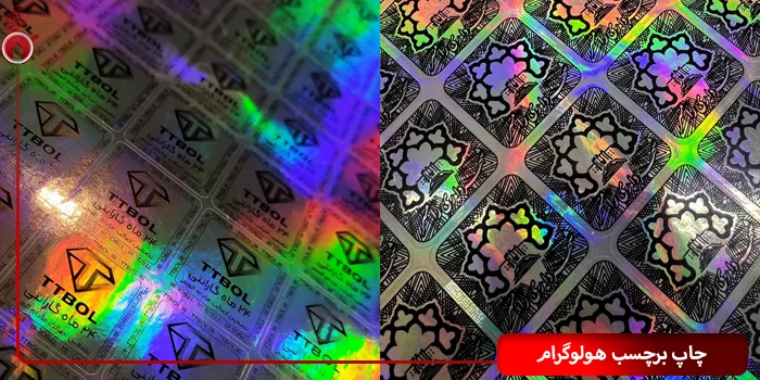 چاپ برچسب هولوگرام - قیمت چاپ لیبل در اصفهان